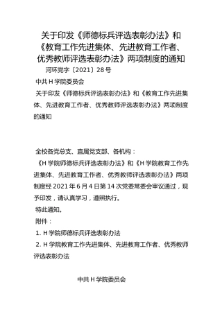 关于印发《师德标兵评选表彰办法》和《教育工作先进集体、先进教育工作者、优秀教师评选表彰办法》两项制度的通知