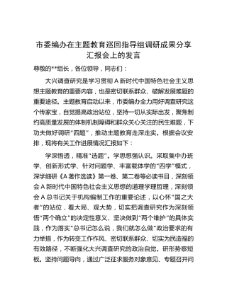 编办在主题教育巡回指导组调研成果分享汇报会上的发言（2700字总结）
