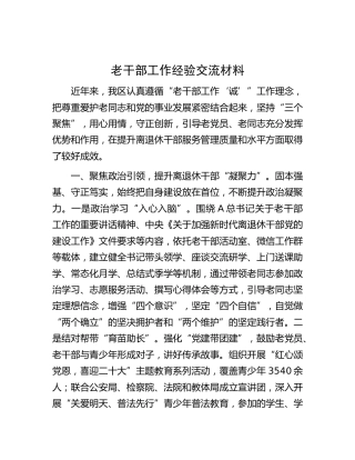 老干部工作经验交流材料
