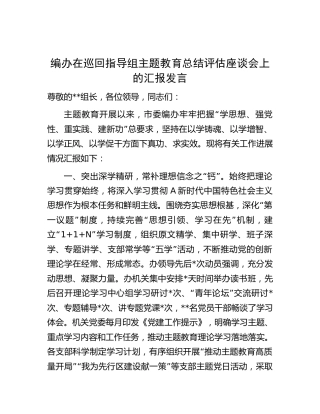 编办在巡回指导组主题教育总结评估座谈会上的汇报发言1800字