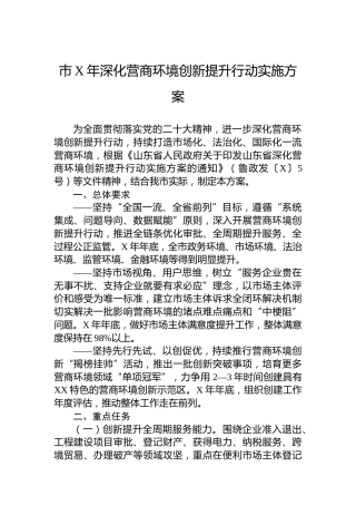 市2023年深化营商环境创新提升行动实施方案（20230627）