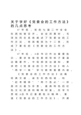 老党课：关于学好《党委会的工作方法》的几点思考