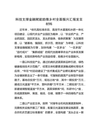 科技支撑金融赋能助推乡村全面振兴汇报发言