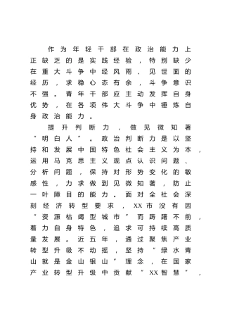 研讨发言：在斗争中锤炼青年干部政治能力
