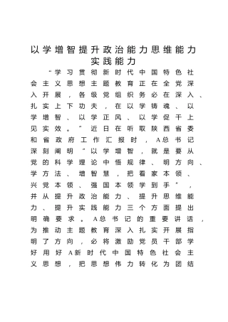 研讨发言：以学增智提升政治能力思维能力实践能力
