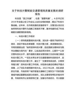 科技兴警赋能交通管理高质量发展的调研报告
