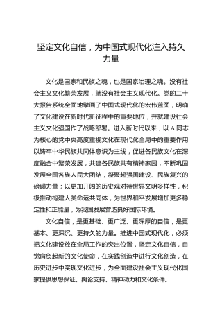 坚定文化自信，为中国式现代化注入持久力量