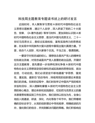 科技系统主题教育专题读书班上的研讨发言1800字