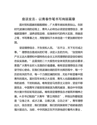 研讨发言：以青春作笔    书写绚丽篇章