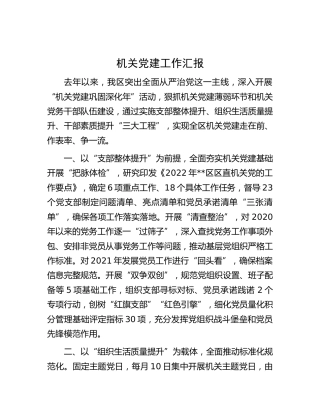 机关党建工作汇报2