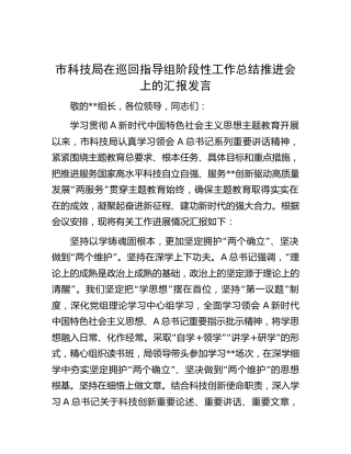 科技系统在主题教育巡回指导组阶段性工作总结推进会上的汇报发言