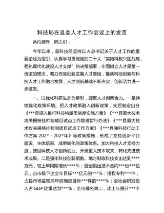 科技局在县委人才工作会议上的发言