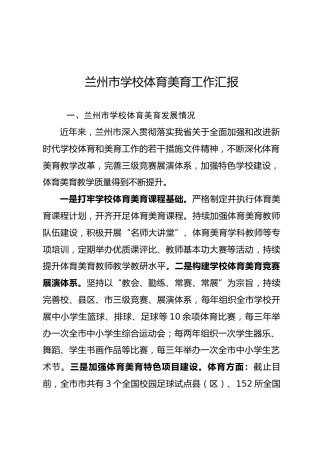 全市学校体育美育教育发展汇报