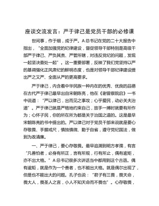 研讨发言：严于律己是党员干部的必修课
