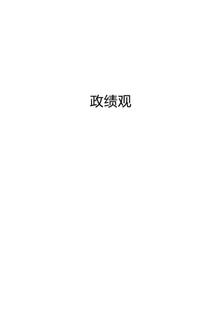 政绩观理论材料32篇（心得体会、研讨发言参考）