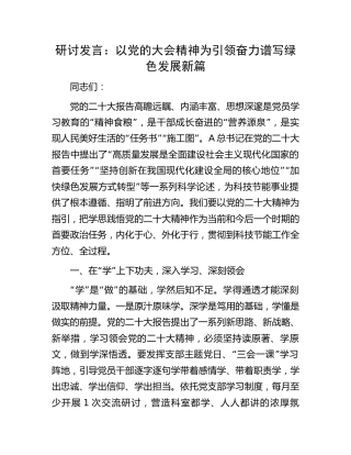 科技节能工作研讨发言（结合二十大精神）