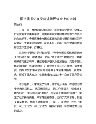国资委书记在党建述职评议会上的讲话