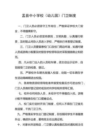 盂县中小学校（幼儿园）门卫制度