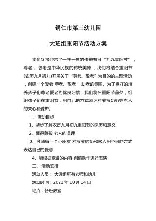幼儿园重阳节活动方案