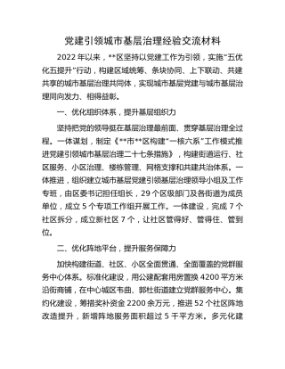 党建引领城市基层治理经验交流材料 (3)