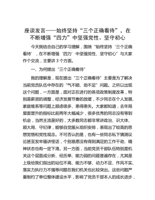 研讨发言：始终坚持“三个正确看待”，在不断增强“四力”中坚强党性、坚守初心