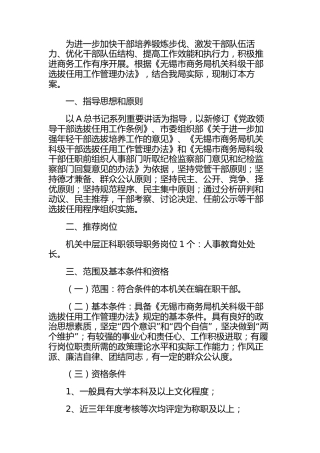 科级领导职务干部选拔任用工作实施方案【组织人事】