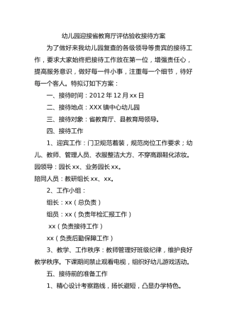 幼儿园迎接省教育厅评估验收接待方案