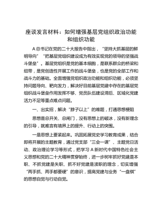 研讨发言：如何增强基层党组织政治功能和组织功能