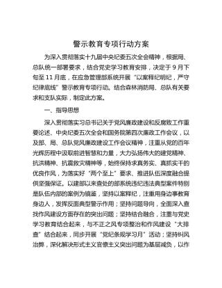 警示教育专项行动方案（老材料）