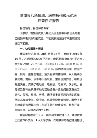 幼儿园申报州级示范园自查报告