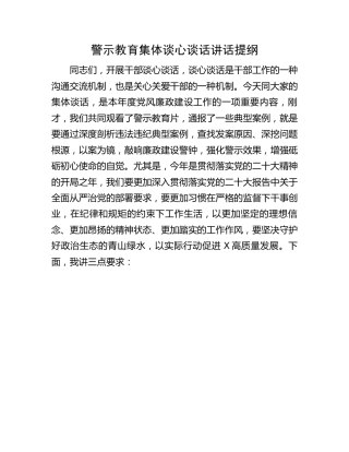 警示教育集体谈心谈话讲话
