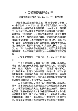 第一批全国乡村治理典型案例丨浙江省象山县：村民说事说出群众心声