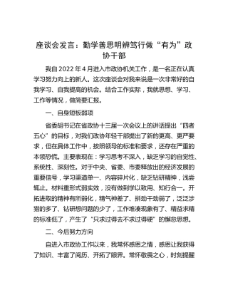 研讨发言：勤学善思 明辨笃行 做“有为”政协干部