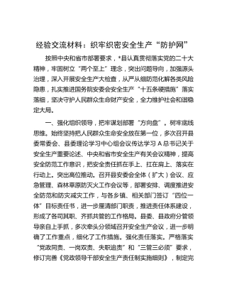 经验交流发言：织牢织密安全生产“防护网”