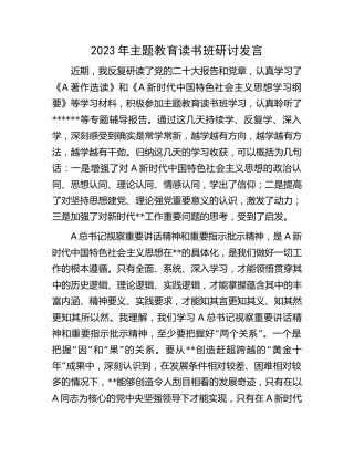 2023年主题教育读书班研讨发言2500字