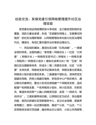 经验交流发言：镇党建引领网格管理 提升社区治理效能