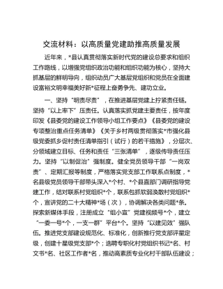 经验交流发言：以高质量党建助推高质量发展