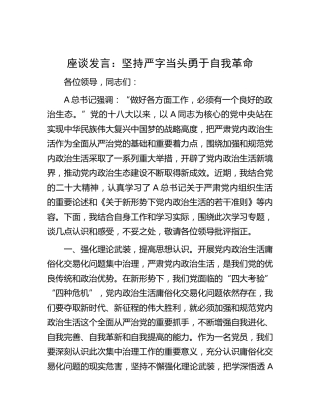 研讨发言：坚持严字当头 勇于自我革命