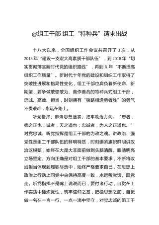 @组工干部 组工“特种兵”请求出战
