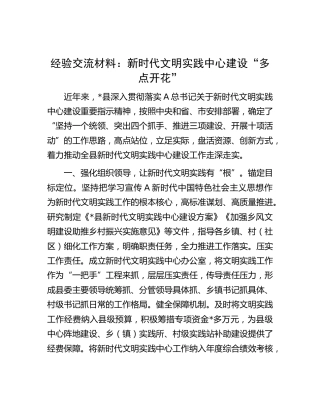 经验交流发言：新时代文明实践中心建设“多点开花”