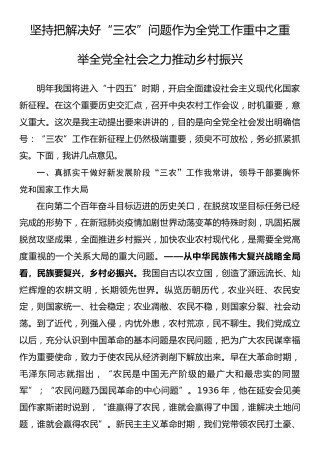 研讨发言：坚持把解决好“三农”问题作为全党工作重中之重，举全党全社会之力推动乡村振兴