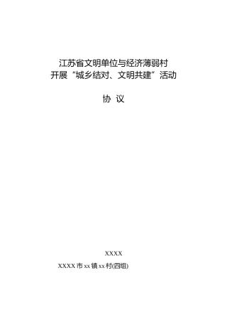 文明单位与经济薄弱村开展“城乡结对、文明共建”活动协议