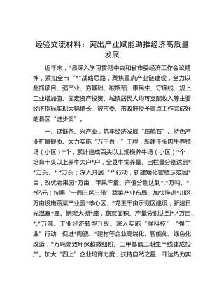 经验交流发言：突出产业赋能助推经济高质量发展