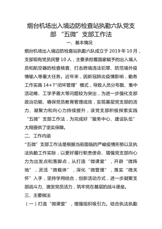 机场出入境边防检查站执勤六队党支部 “五微”支部工作法