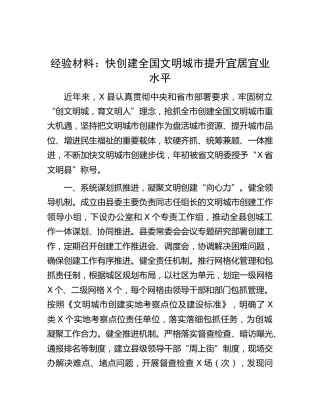 经验交流发言：快创建全国文明城市提升宜居宜业水平