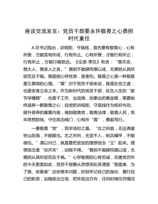 研讨发言：党员干部要永怀敬畏之心 勇担时代重任