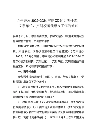 省级文明单位、文明校园、文明村镇预申报工作的通知