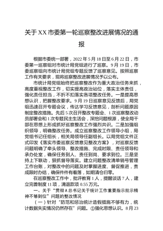 关于XX市委第一轮巡察整改进展情况的通报（20230417）