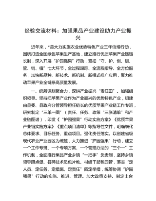 经验交流发言：加强果品产业建设助力产业振兴