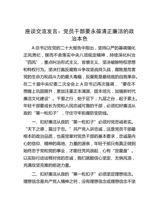 研讨发言：党员干部要永葆清正廉洁的政治本色